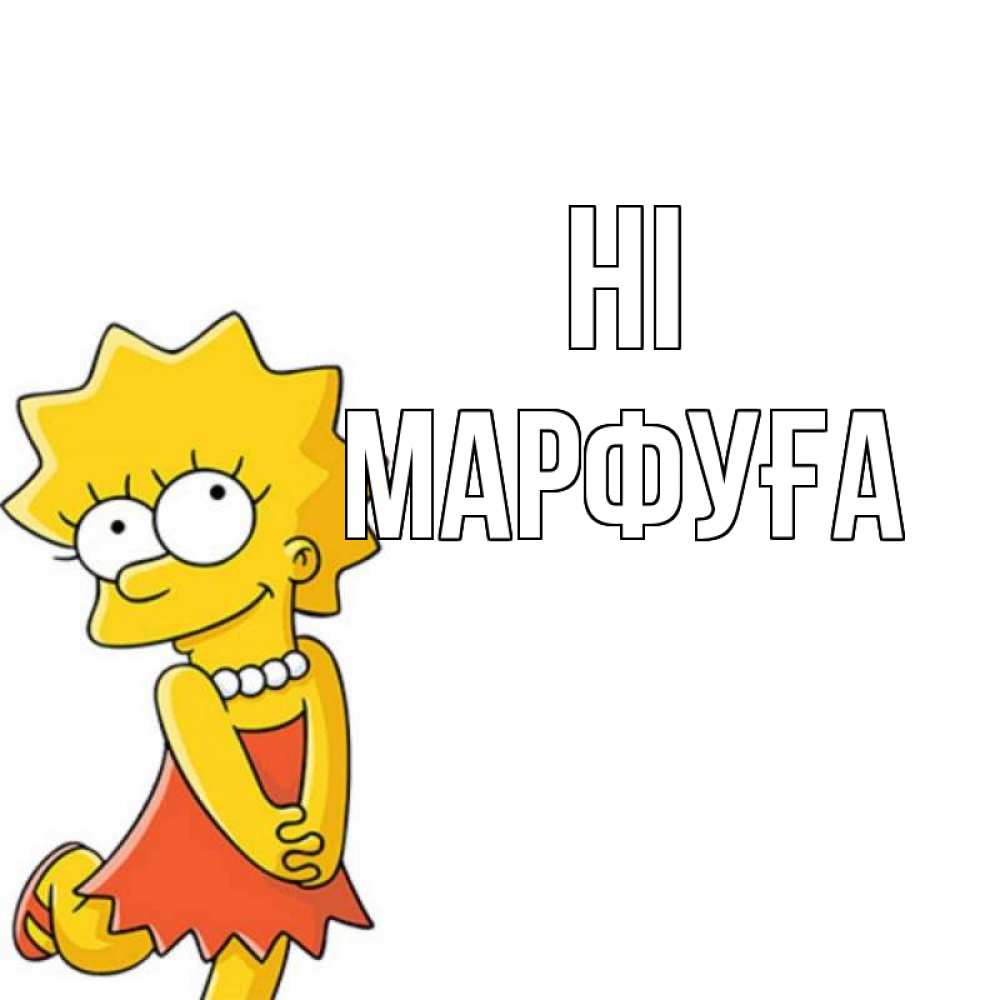 Greetings card с именем, МАРФУҒА Hi Симпсоны младшая Greetings with text for free download 