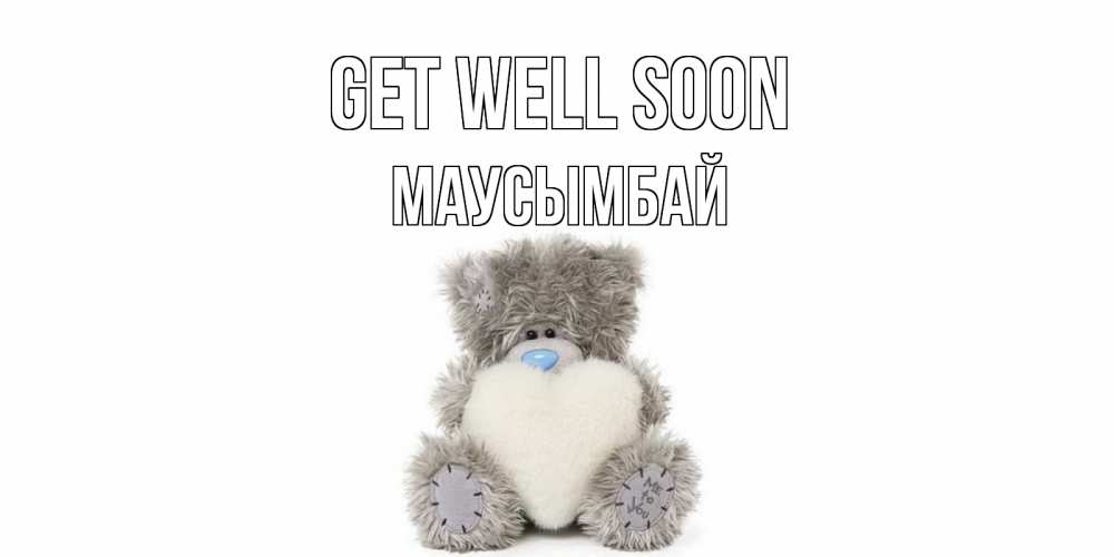 Greetings card с именем, МАУСЫМБАЙ Get well soon не болейте и выздоравливайте быстрее Greetings with text for free download 