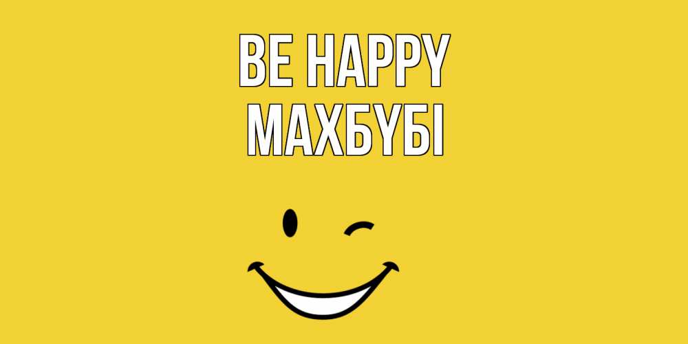 Greetings card с именем, МАХБҮБІ Be happy смайл Greetings with text for free download 