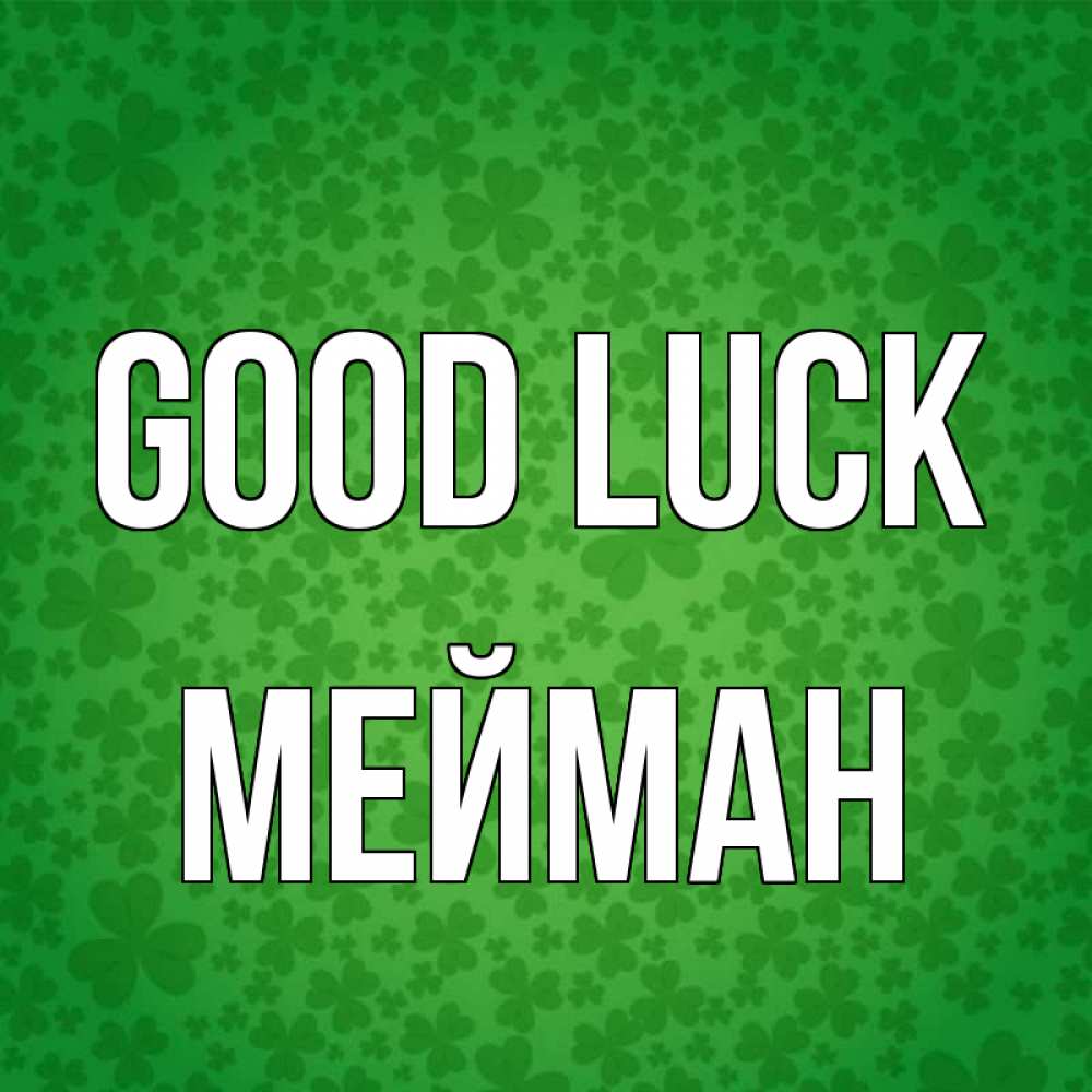 Greetings card с именем, МЕЙМАН Good luck много листочков на удачу Greetings with text for free download 