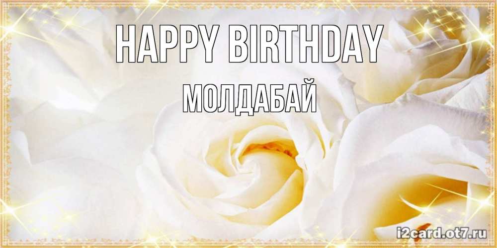 Greetings card с именем, МОЛДАБАЙ Happy Birthday красивые розы и капли росы на этих чудесных цветах Greetings with text for free download 
