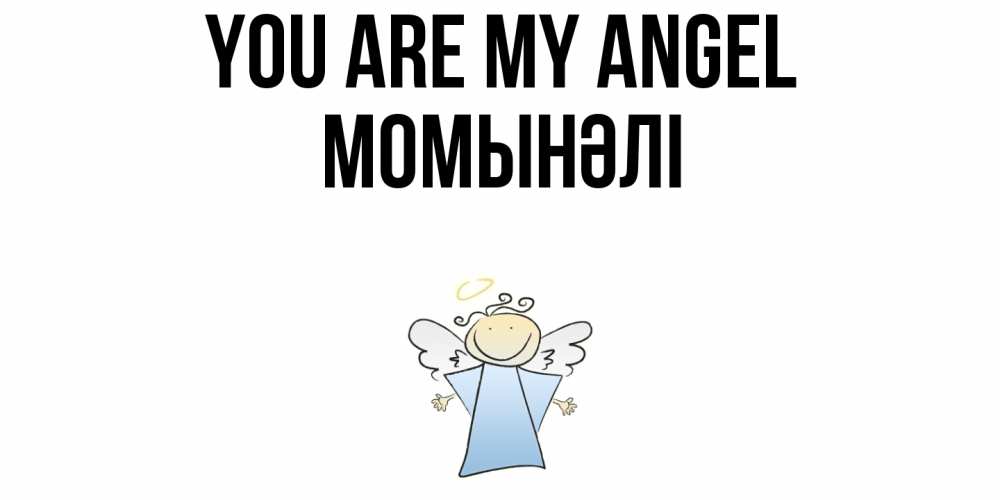 Greetings card с именем, МОМЫНӘЛІ You are my angel ангел Greetings with text for free download 