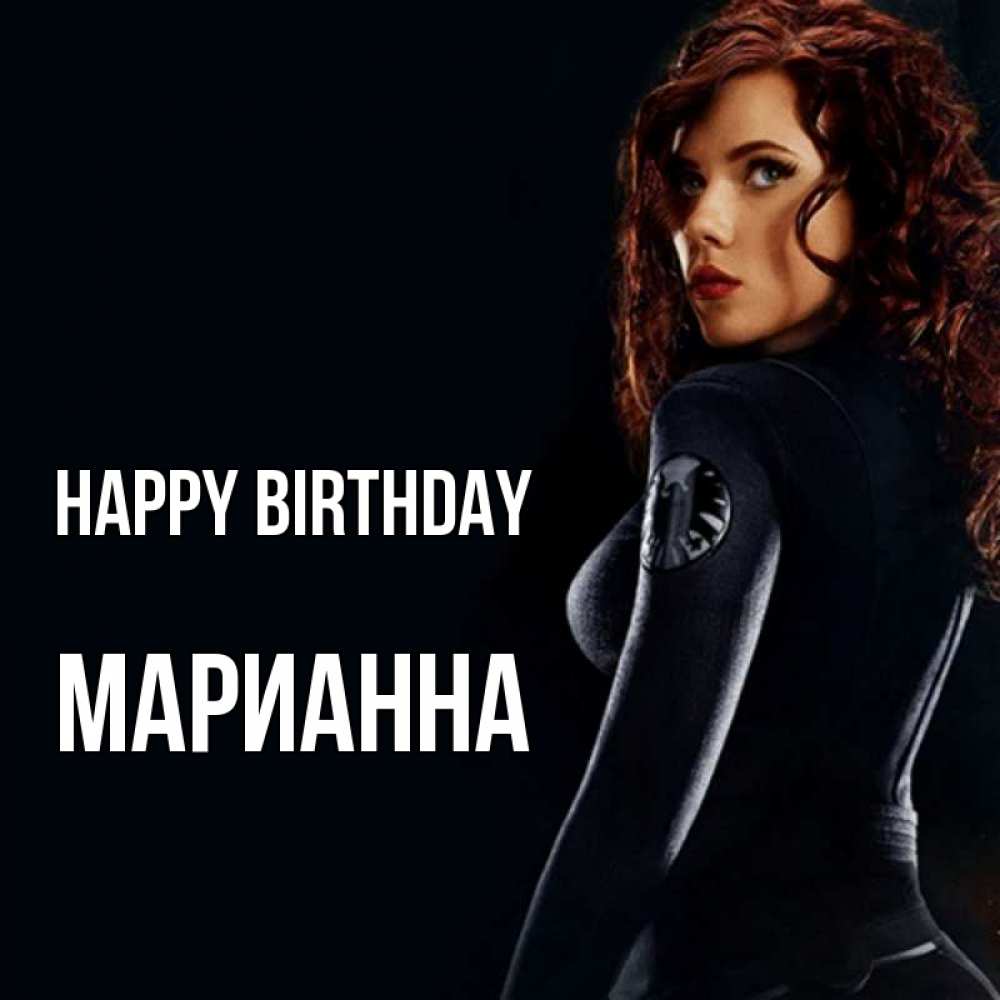 Greetings card с именем, Марианна Happy Birthday Марвел черная вдова Greetings with text for free download 