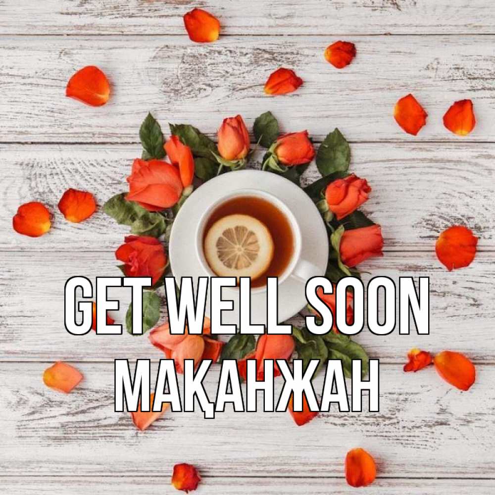 Greetings card с именем, Мақанжан Get well soon фон из досок Greetings with text for free download 