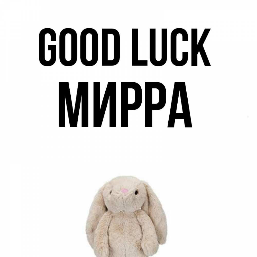 Greetings card с именем, Мирра Good luck сайт создаватель открыток Greetings with text for free download 