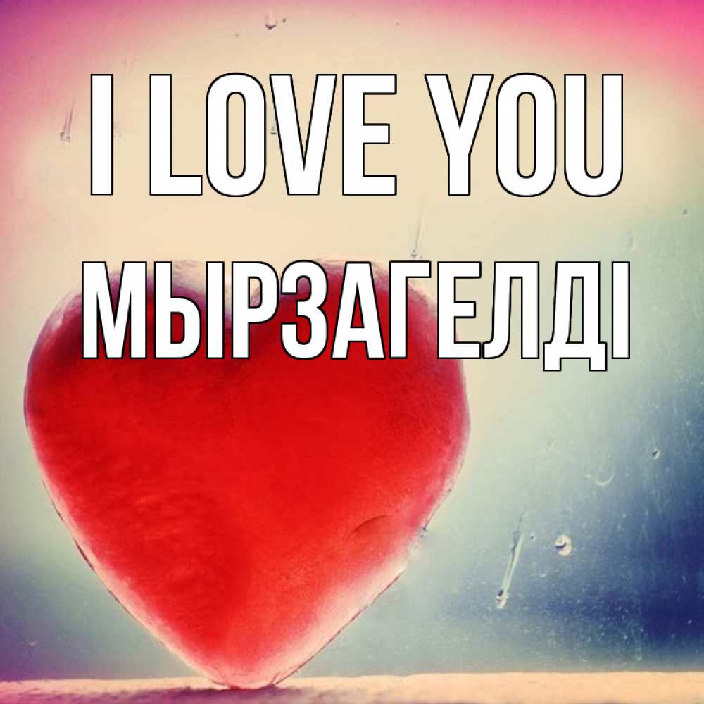 Greetings card с именем, Мырзагелді I love you красное сердечко Greetings with text for free download 