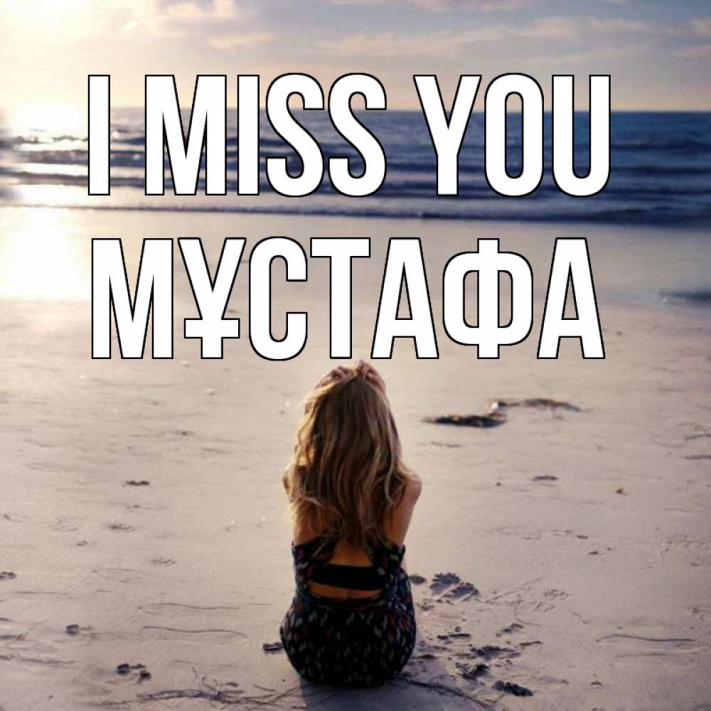 Greetings card с именем, МҰСТАФА I miss you тебя 1 Greetings with text for free download 
