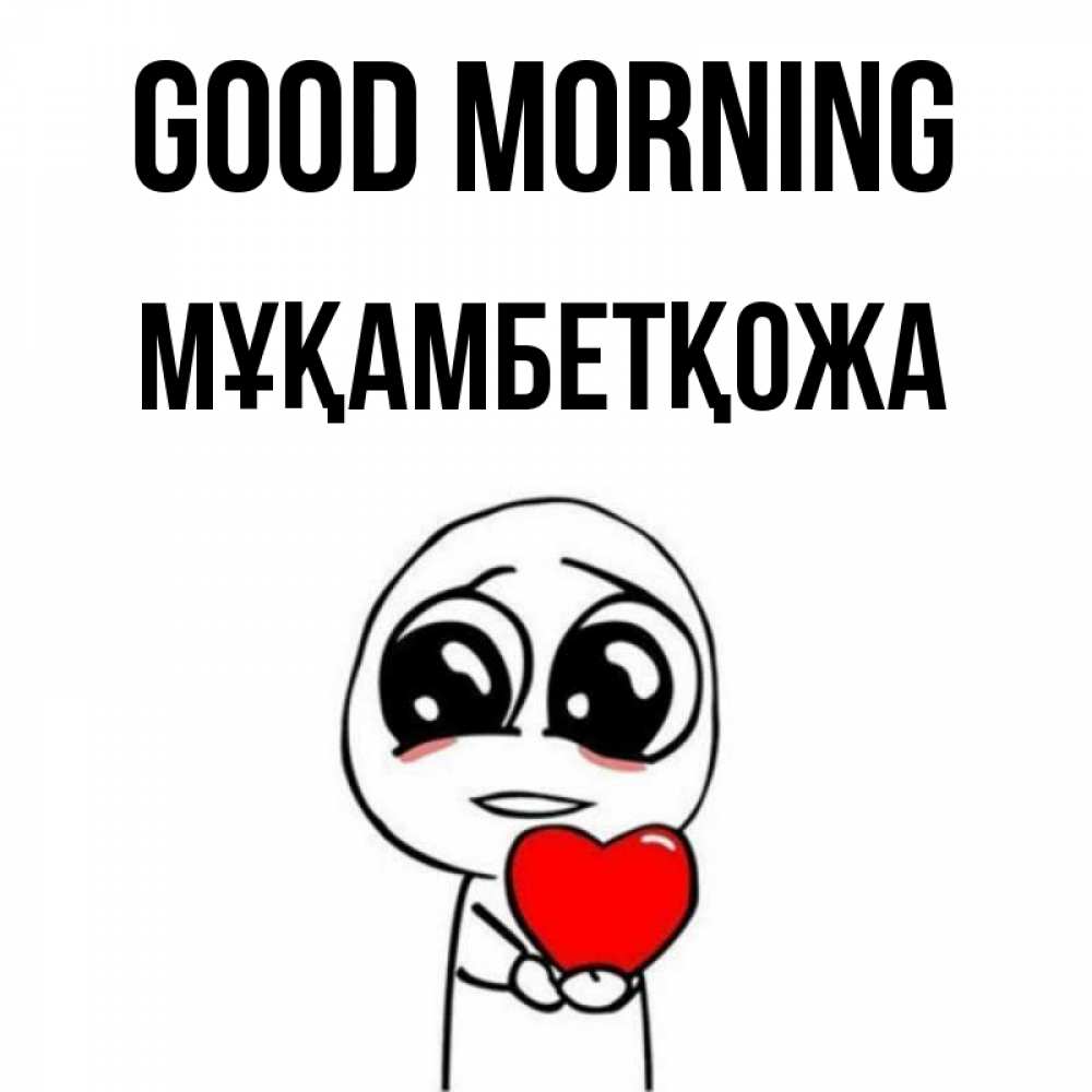 Greetings card с именем, Мұқамбетқожа Good morning позитивные открытки Greetings with text for free download 