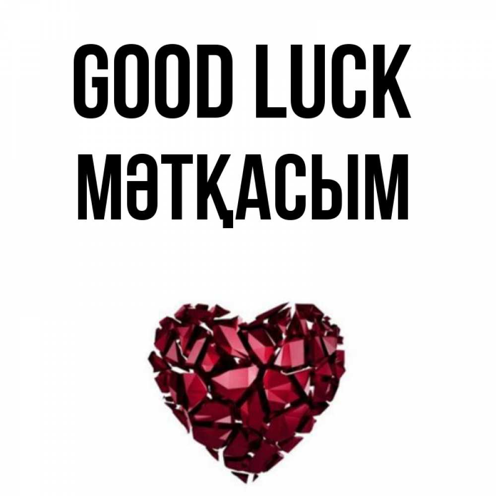Greetings card с именем, МӘТҚАСЫМ Good luck бордовое из кристаллов  1 Greetings with text for free download 