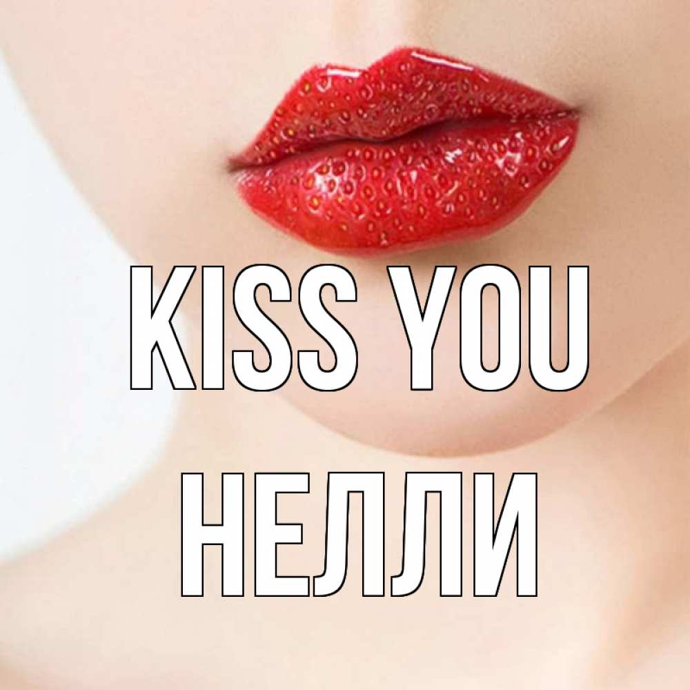 Greetings card с именем, Нелли Kiss you клубничные губы красного цвета Greetings with text for free download 