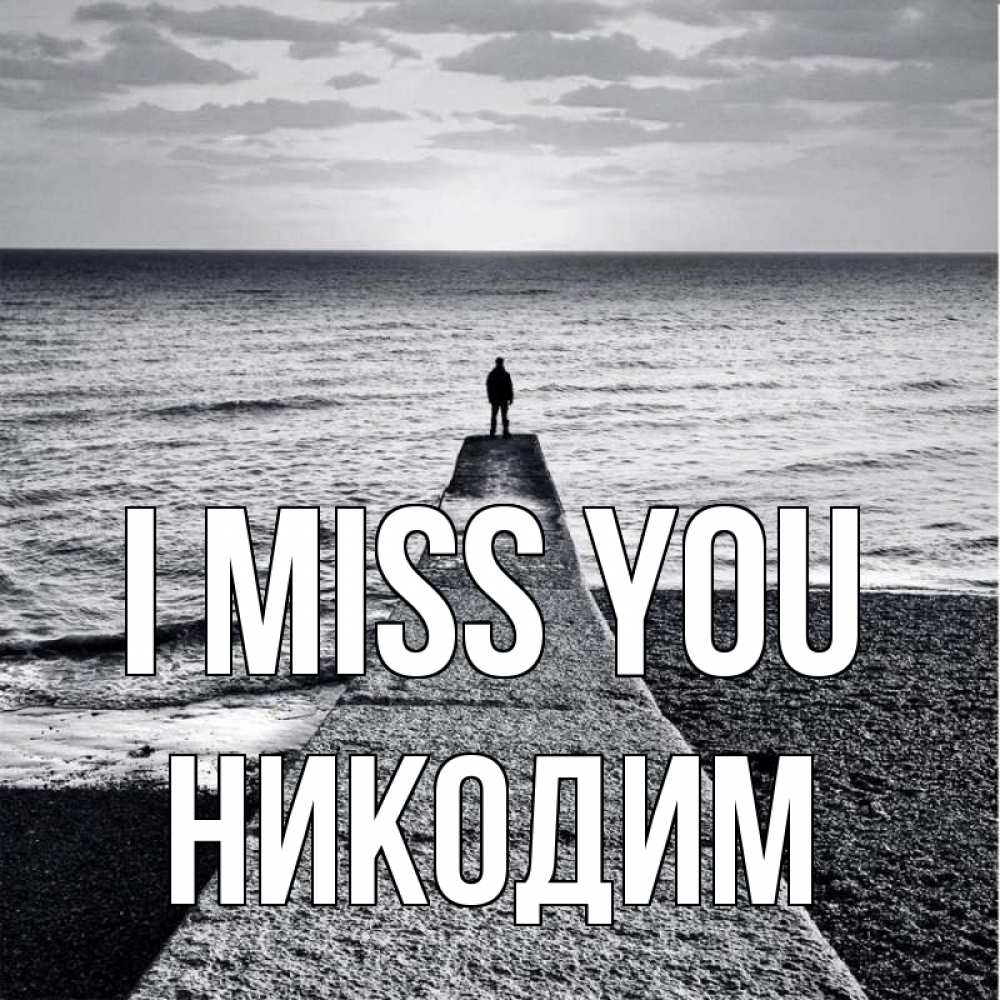Greetings card с именем, Никодим I miss you скучашки Greetings with text for free download 