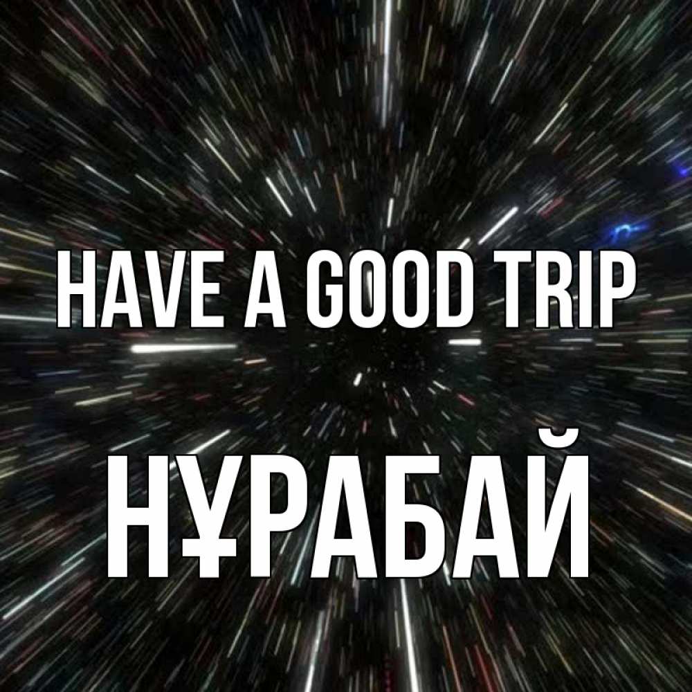 Greetings card с именем, НҰРАБАЙ Have a good trip туннель Greetings with text for free download 