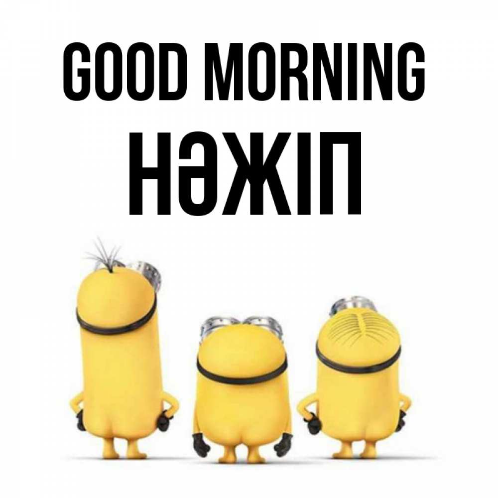 Greetings card с именем, НӘЖІП Good morning подписать открытку онлайн бесплатно Greetings with text for free download 