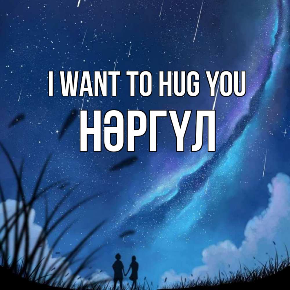 Greetings card с именем, НӘРГҮЛ I want to hug you камыши Greetings with text for free download 
