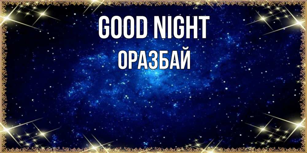 Greetings card с именем, ОРАЗБАЙ Good night открытки перед сном Greetings with text for free download 