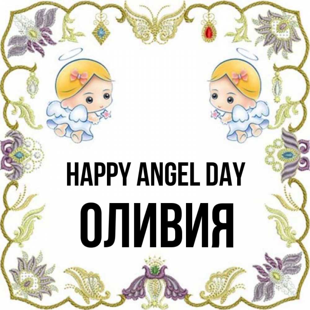 Greetings card с именем, Оливия happy angel day маленькие ангелы с крылышками Greetings with text for free download 