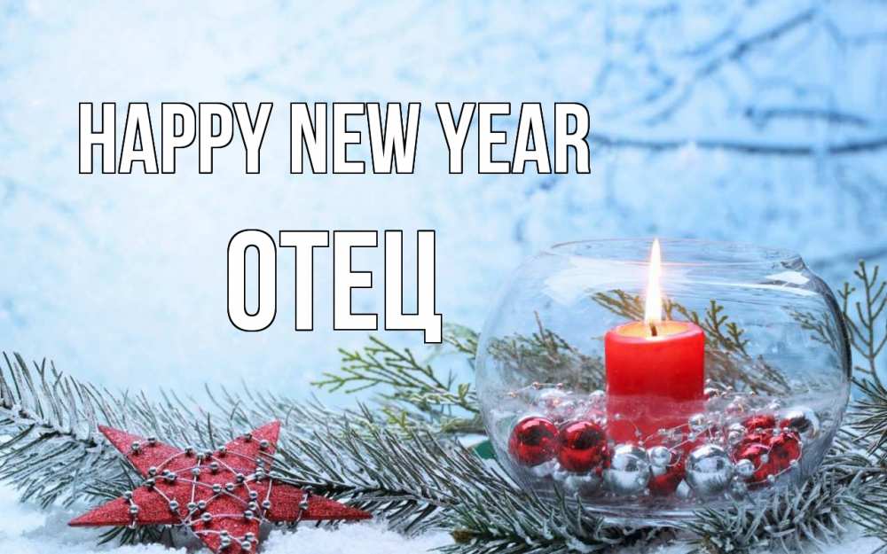 Greetings card с именем, Отец Happy New Year новый год Greetings with text for free download 