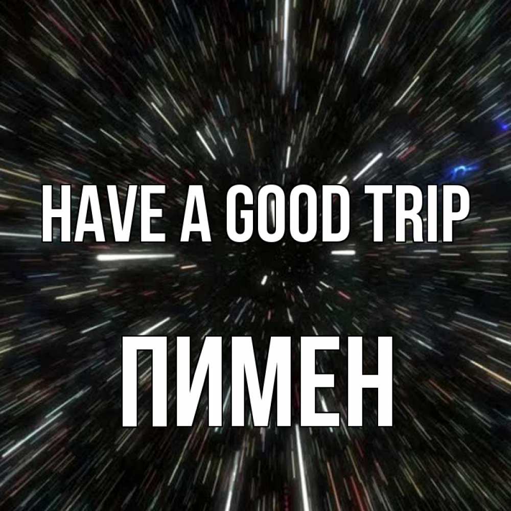 Greetings card с именем, Пимен Have a good trip туннель Greetings with text for free download 