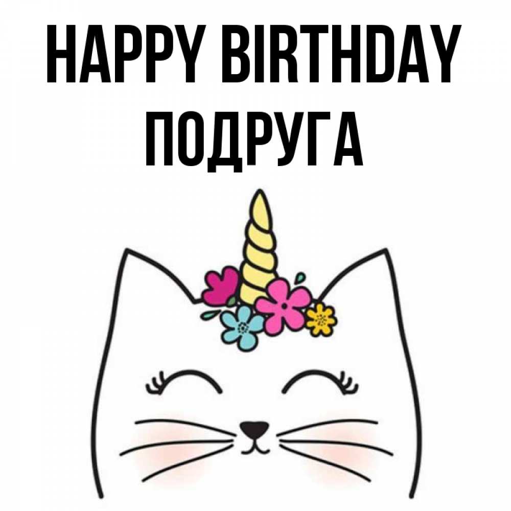 Greetings card с именем, Подруга Happy Birthday милый кот с одним рожком Greetings with text for free download 