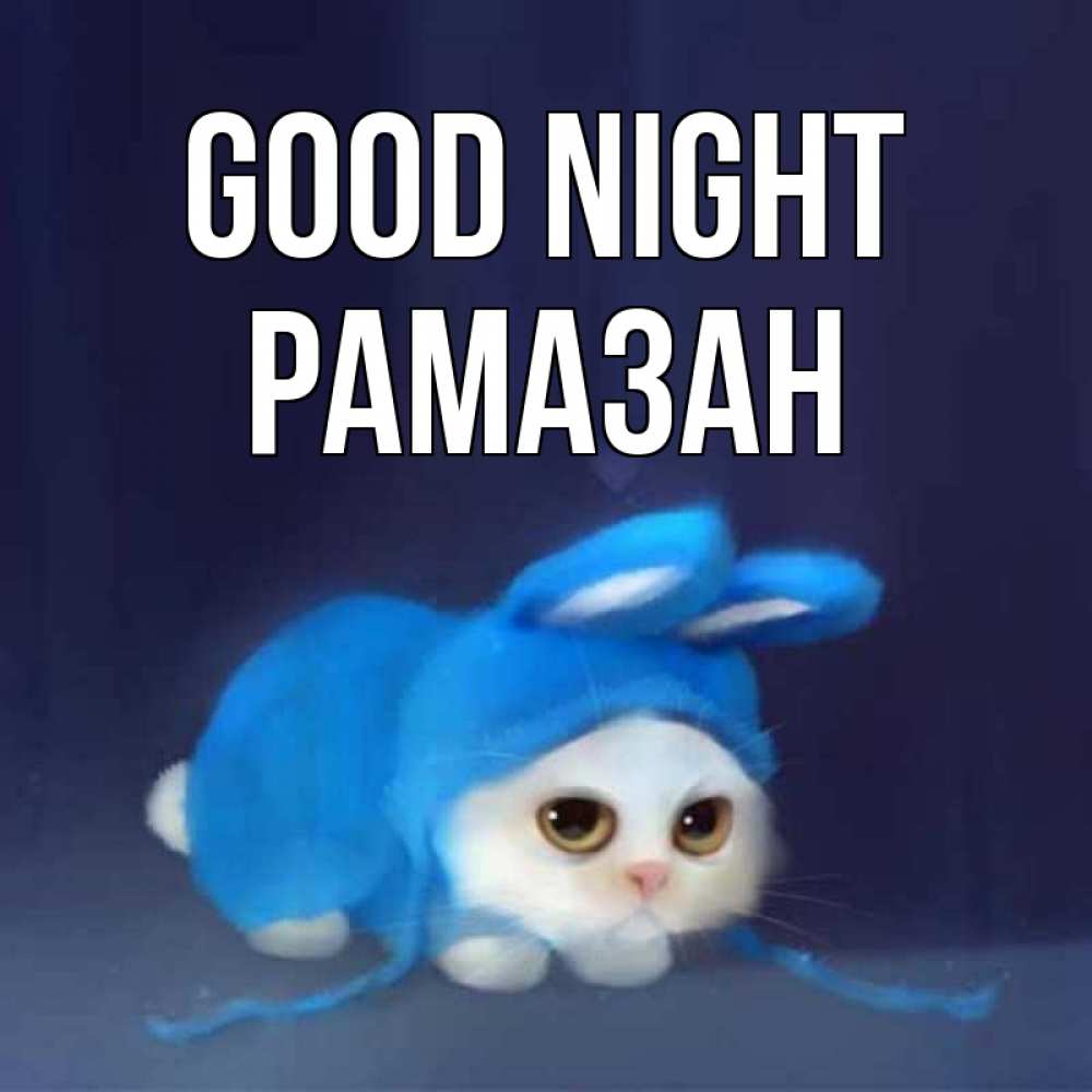 Greetings card с именем, РАМАЗАН Good night кот в голубом костюме кролика с ушками Greetings with text for free download 