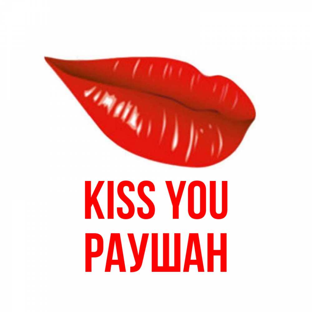Greetings card с именем, РАУШАН Kiss you губы на открытке Greetings with text for free download 
