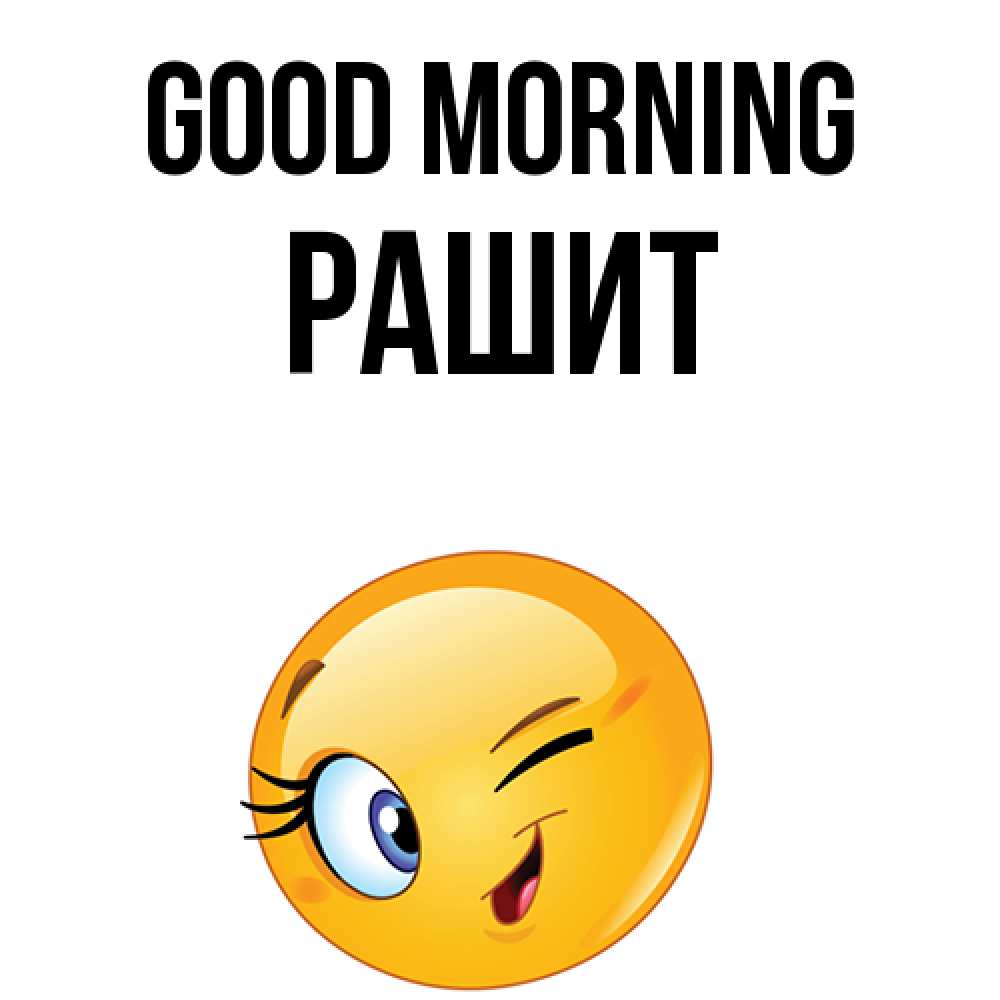 Greetings card с именем, РАШИТ Good morning хорошее настроение Greetings with text for free download 