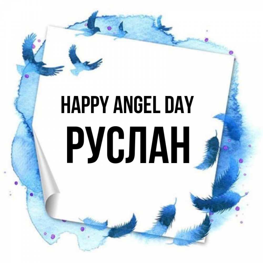 Greetings card с именем, РУСЛАН happy angel day красивые птицы летят Greetings with text for free download 