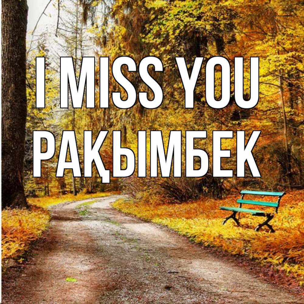 Greetings card с именем, Рақымбек I miss you зеленая лавочка и осенний лес Greetings with text for free download 