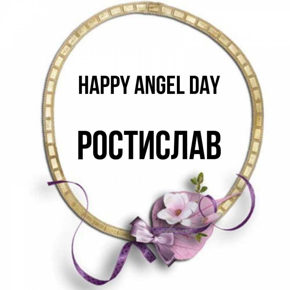 Greetings card с именем, Ростислав happy angel day золотая рамочка Greetings with text for free download 