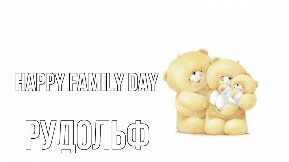 Greetings card с именем, Рудольф happy family day с днем семьи Greetings with text for free download 