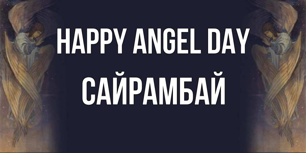 Greetings card с именем, САЙРАМБАЙ happy angel day день ангела Greetings with text for free download 