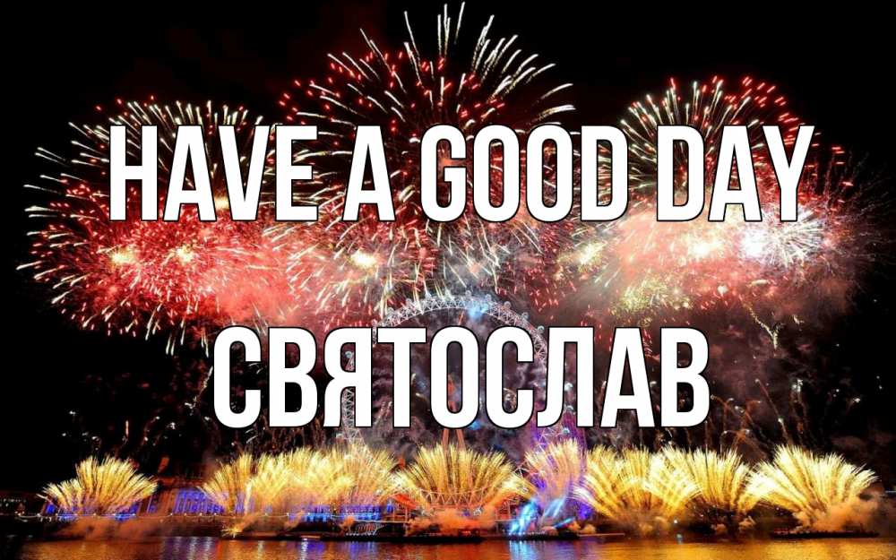Greetings card с именем, Святослав Have a good day Фейрверг 2 Greetings with text for free download 