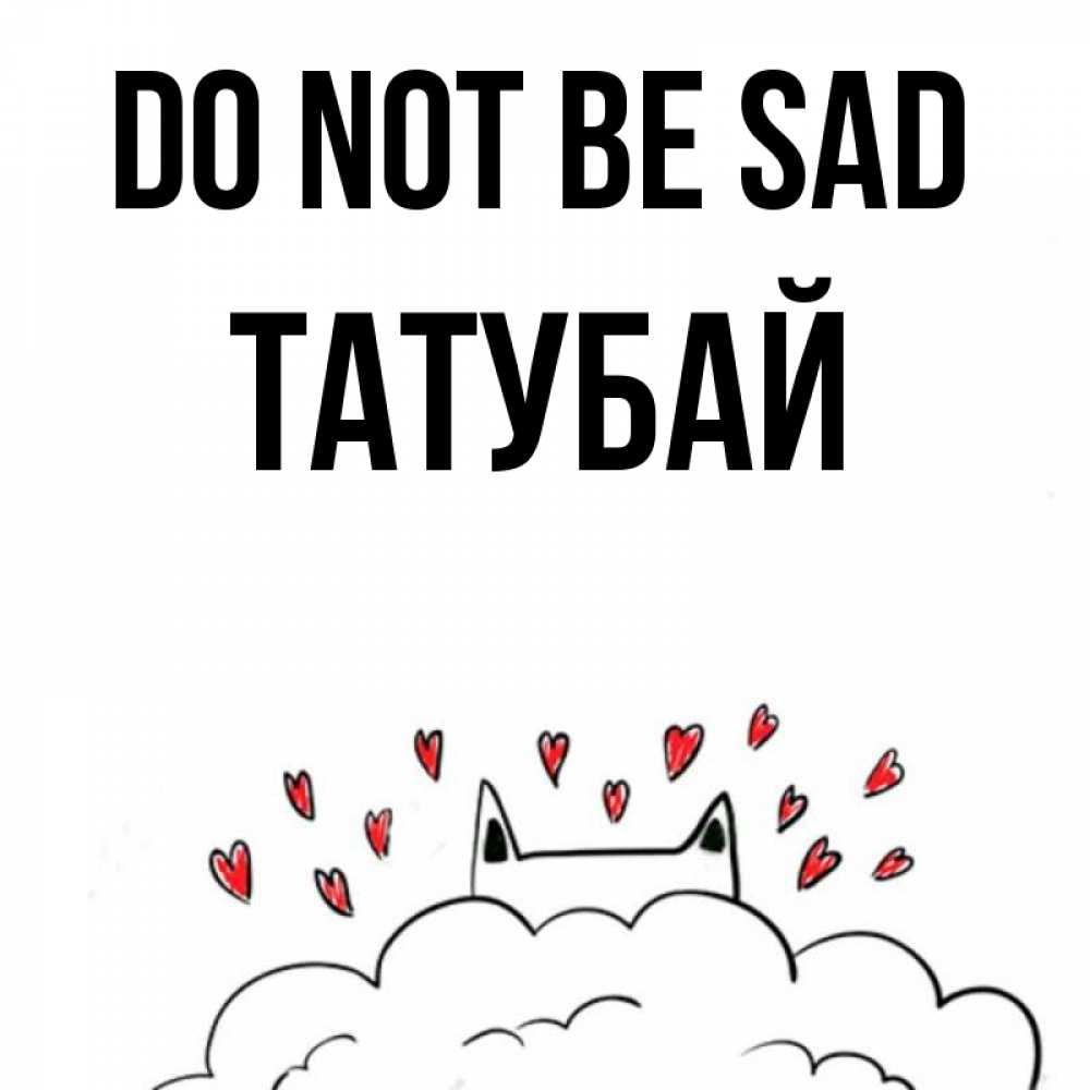 Greetings card с именем, ТАТУБАЙ Do not be sad облако и ушки котика с сердечками Greetings with text for free download 