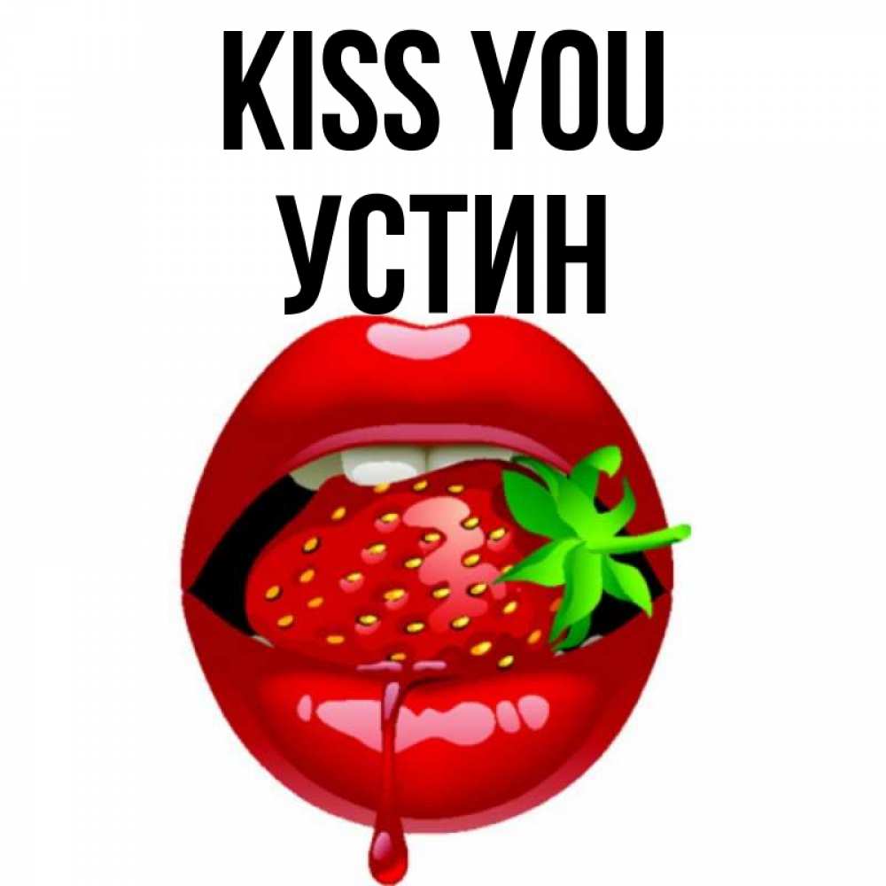 Greetings card с именем, Устин Kiss you открытки с поцелуями Greetings with text for free download 