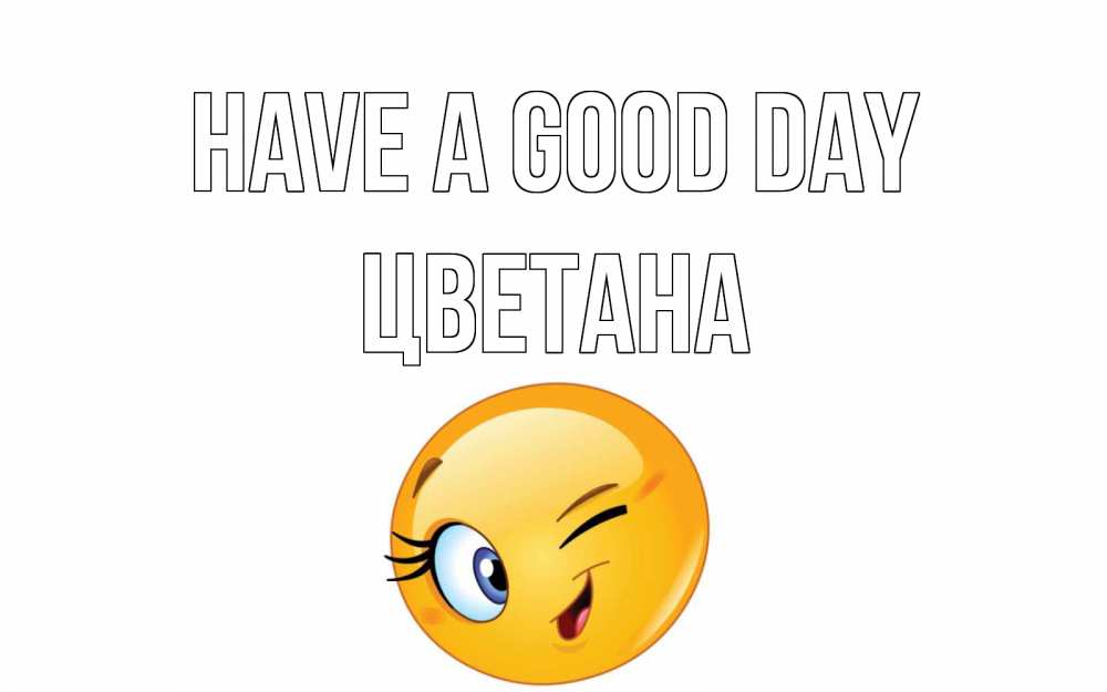 Greetings card с именем, Цветана Have a good day чудесный день Greetings with text for free download 