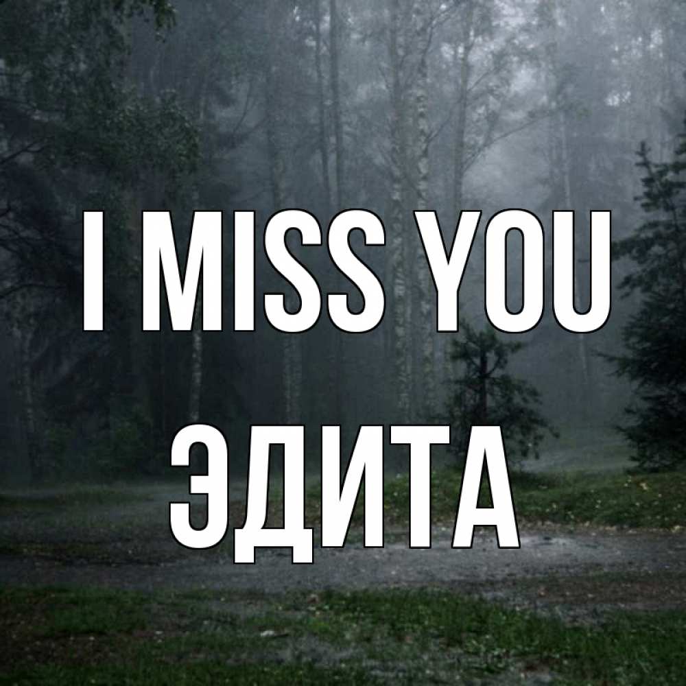 Greetings card с именем, Эдита I miss you одна и плохо мне Greetings with text for free download 