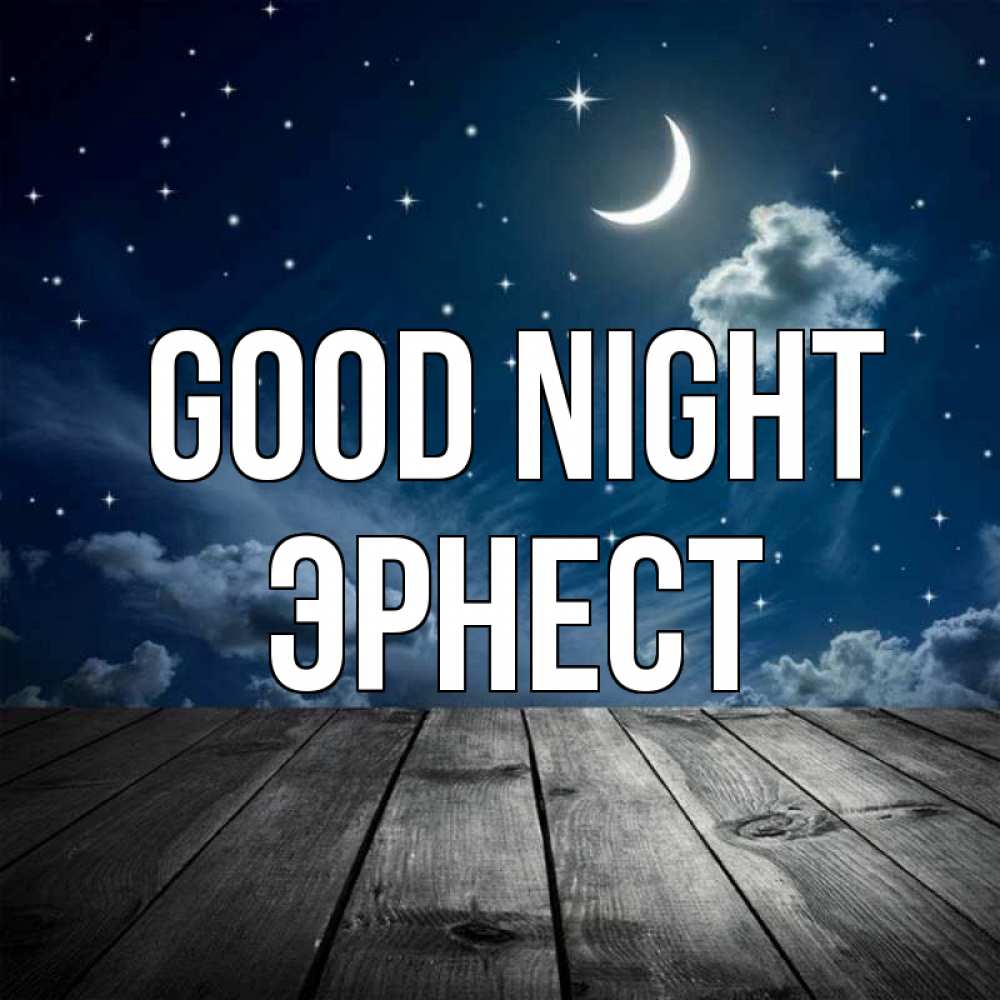Greetings card с именем, Эрнест Good night месяц и звезда Greetings with text for free download 