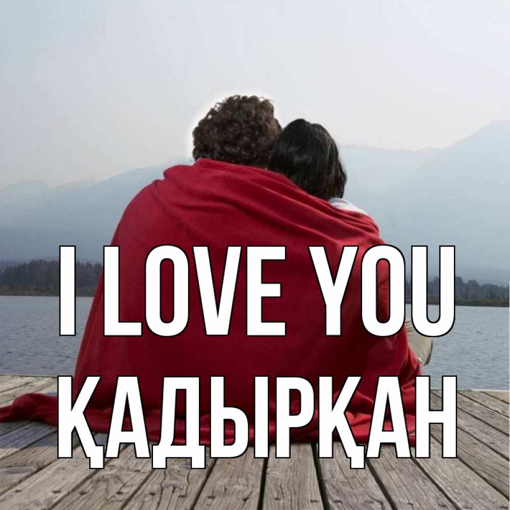 Greetings card с именем, Қадырқан I love you плед Greetings with text for free download 