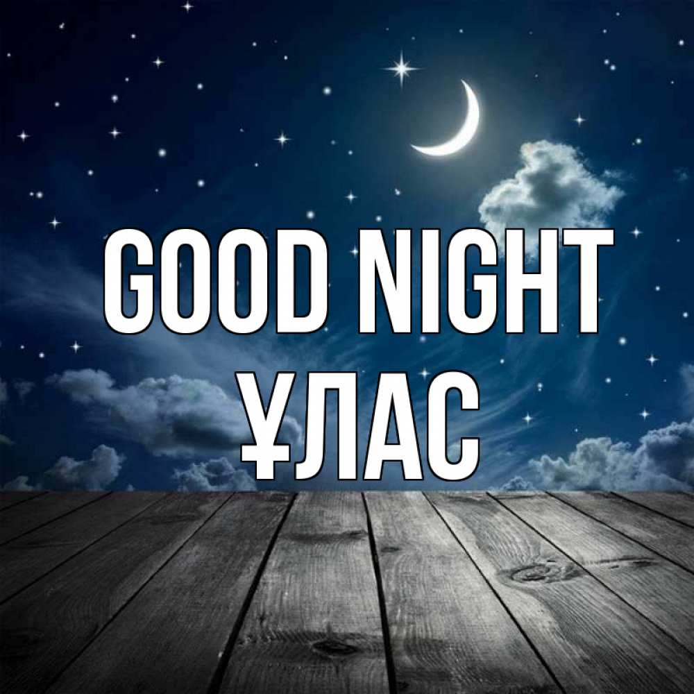 Greetings card с именем, ҰЛАС Good night месяц и звезда Greetings with text for free download 