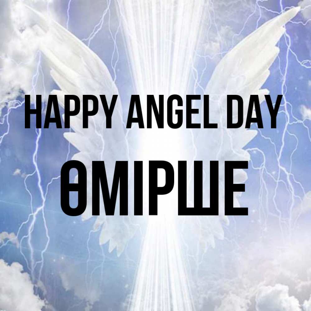 Greetings card с именем, ӨМІРШЕ happy angel day молнии на небе и свет Greetings with text for free download 