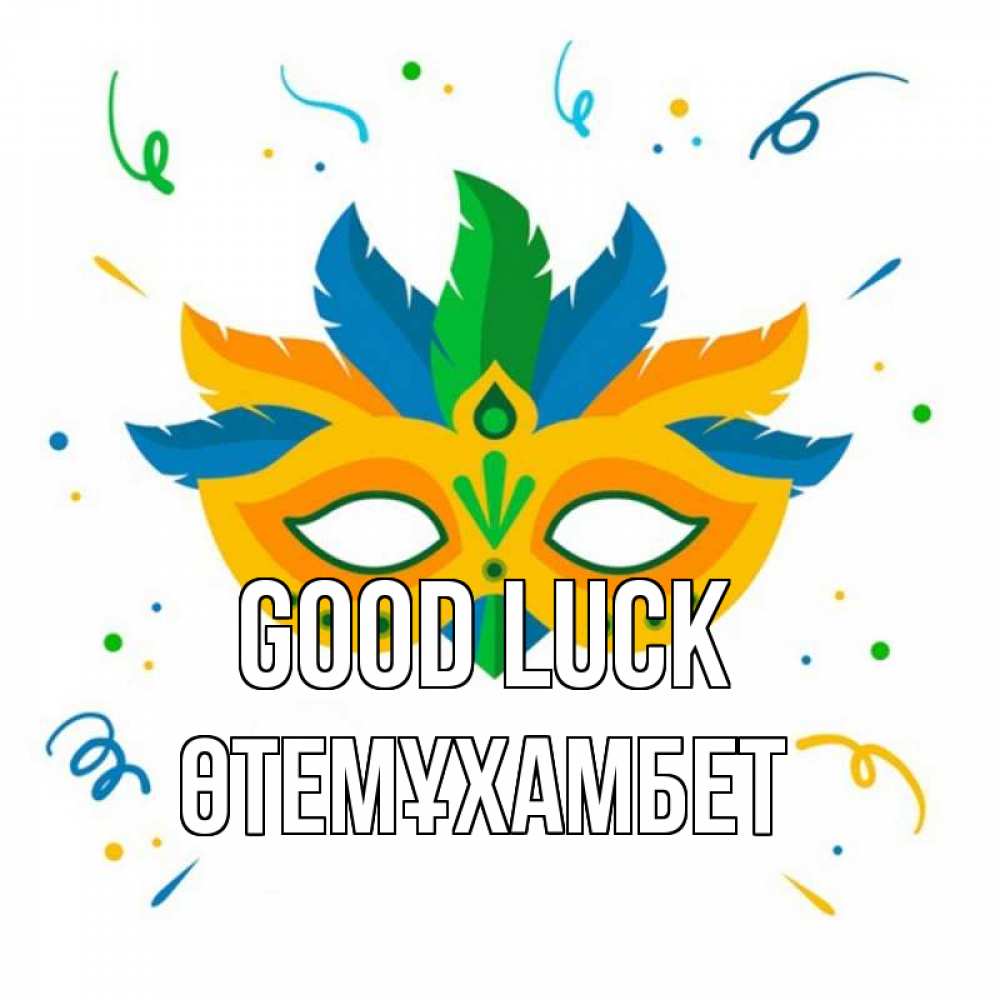 Greetings card с именем, ӨТЕМҰХАМБЕТ Good luck конфети Greetings with text for free download 