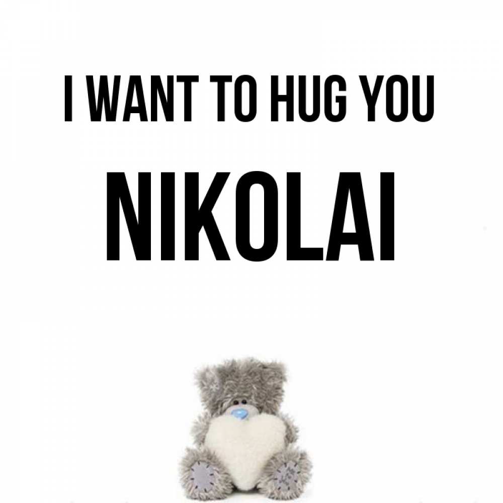 Greetings card с именем, Nikolai I want to hug you медвежонок с сердечком белого цвета Greetings with text for free download 