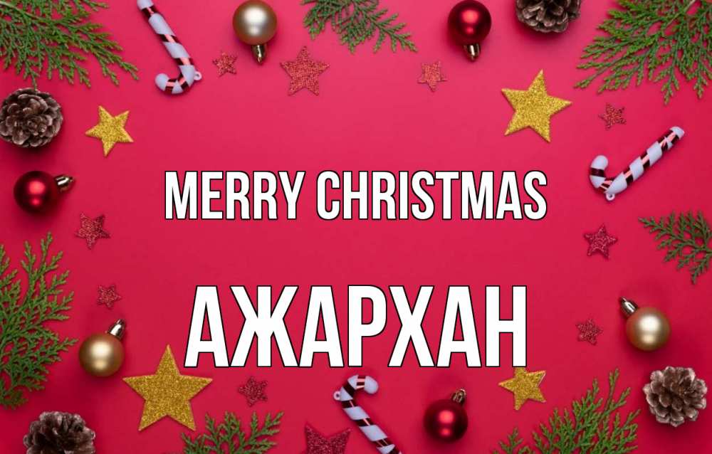 Greetings card с именем, АЖАРХАН Merry Christmas с рождеством Greetings with text for free download 