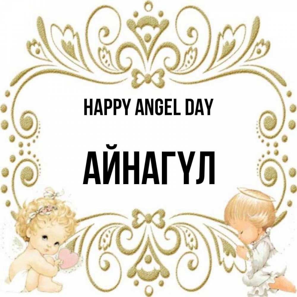 Greetings card с именем, АЙНАГҮЛ happy angel day с именинами поздравляют два красивых ангела. Один с сердечком другой молится Greetings with text for free download 