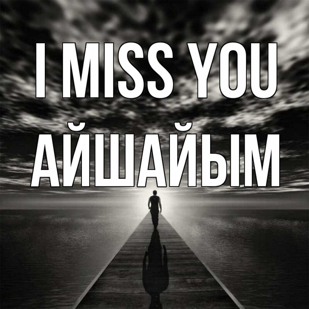 Greetings card с именем, АЙШАЙЫМ I miss you к тебе Greetings with text for free download 