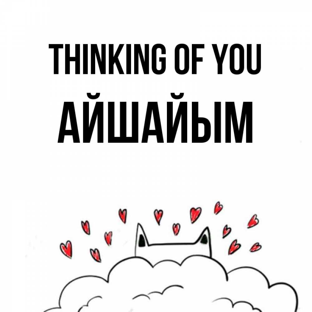 Greetings card с именем, АЙШАЙЫМ Thinking of you кот за облаком Greetings with text for free download 