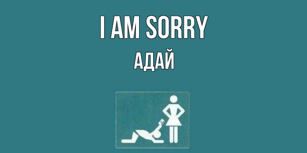 Greetings card с именем, Адай I am sorry прости Greetings with text for free download 
