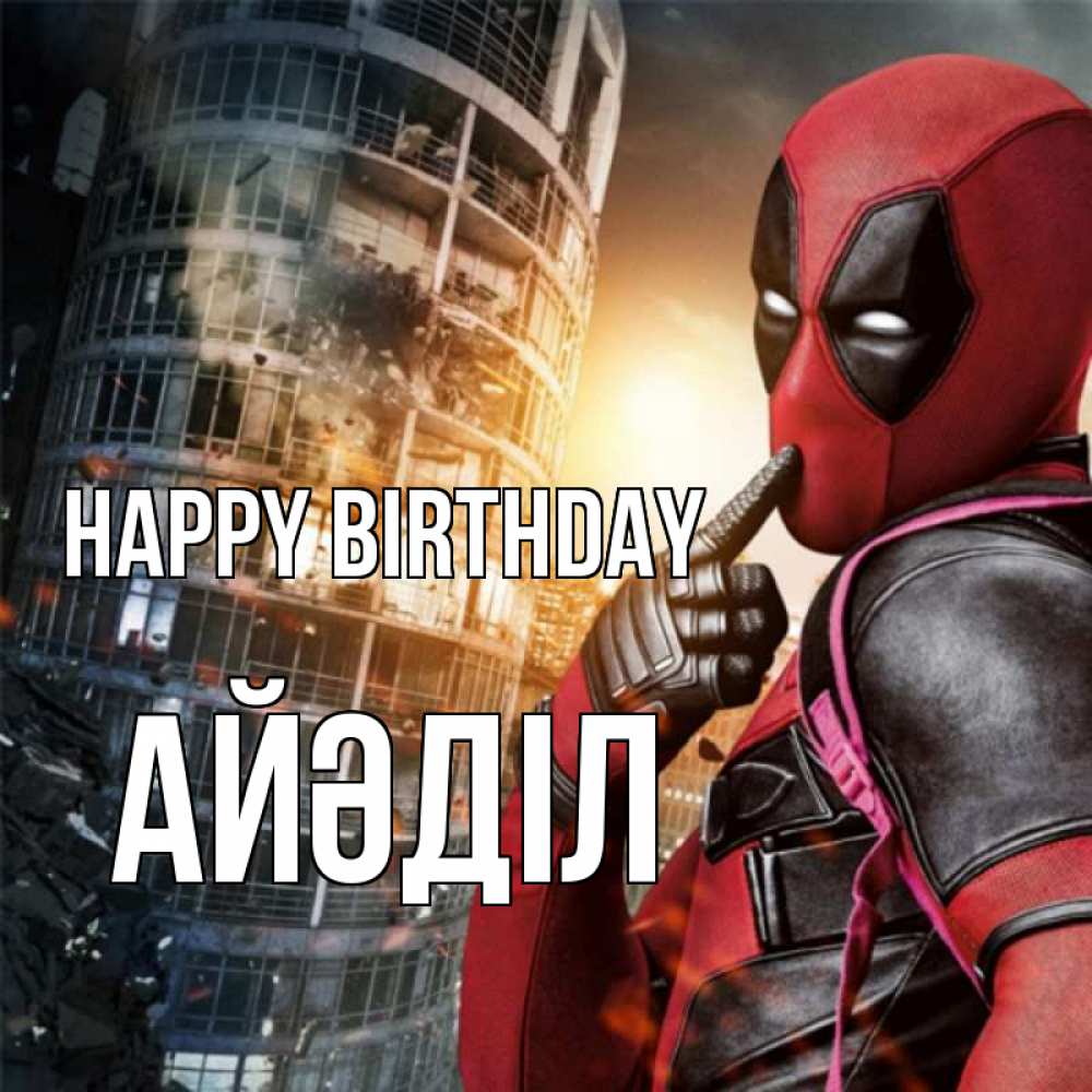 Greetings card с именем, Айәділ Happy Birthday с супергероями Greetings with text for free download 