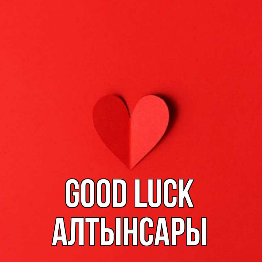 Greetings card с именем, Алтынсары Good luck пусть повезет для любимых 1 Greetings with text for free download 