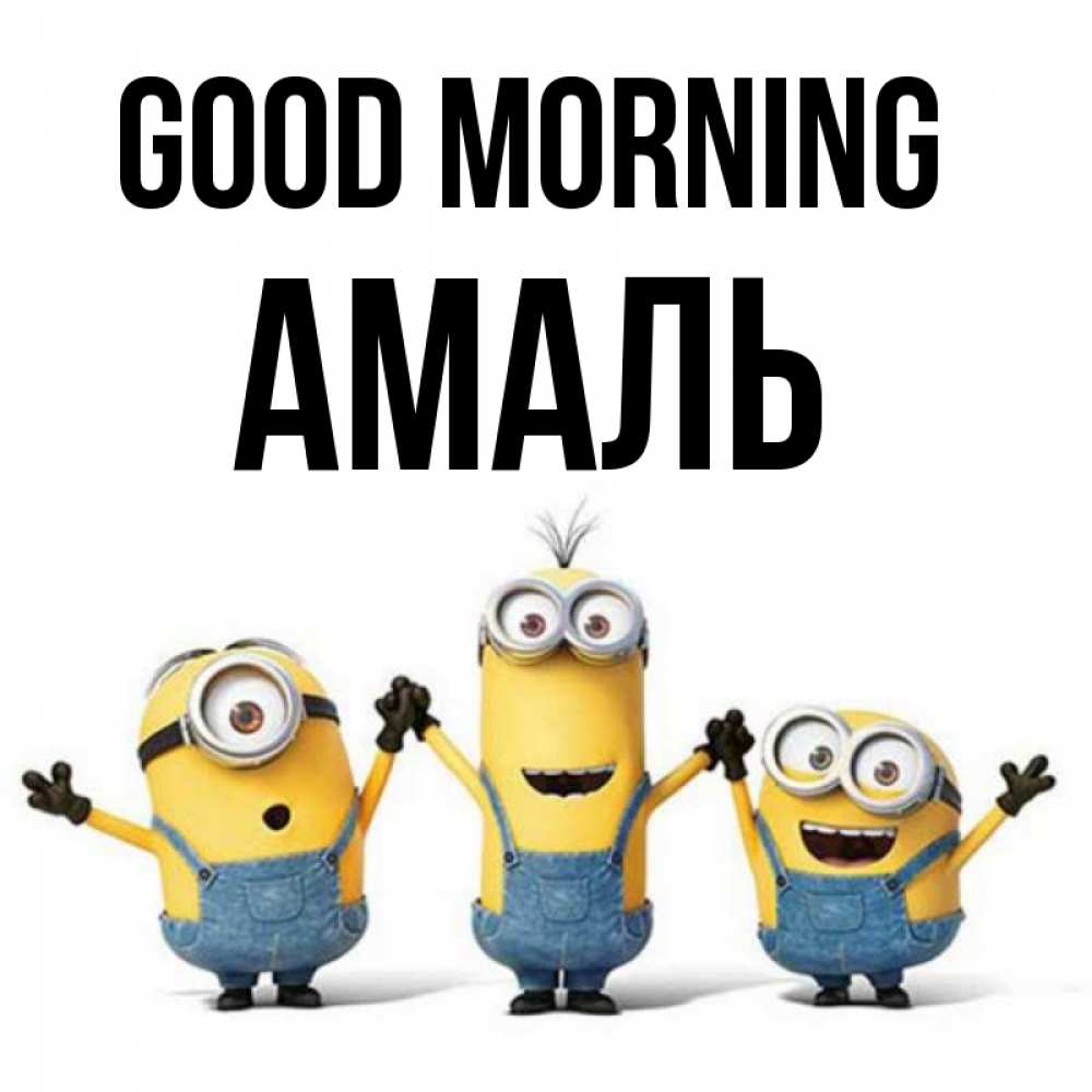 Greetings card с именем, Амаль Good morning бодренького утра Greetings with text for free download 